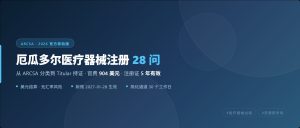 厄瓜多尔医疗器械注册28问：2026干货版
