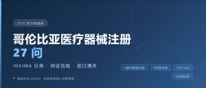 哥伦比亚医疗器械注册27问：从INVIMA分类到持证合规，一篇讲清