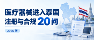 医疗器械进入泰国：注册与合规20问20答（2026版）