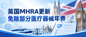 英国MHRA更新免除部分医疗器械年费