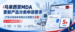 马来西亚MDA产品分类函有效期正式调整为5年